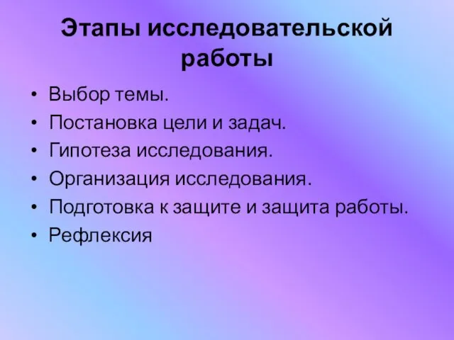 Этапы исследовательской работы Выбор темы. Постановка цели и задач. Гипотеза