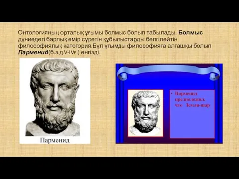 Онтологияның орталық ұғымы болмыс болып табылады. Болмыс дүниедегі барлық өмір