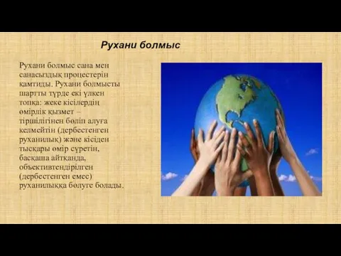 Рухани болмыс Рухани болмыс сана мен санасыздық процестерін қамтиды. Рухани