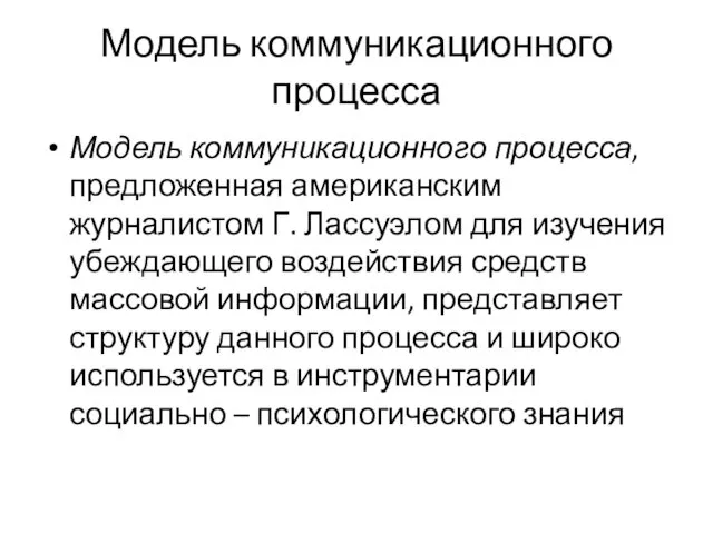 Модель коммуникационного процесса Модель коммуникационного процесса, предложенная американским журналистом Г.