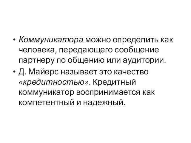 Коммуникатора можно определить как человека, передающего сообщение партнеру по общению