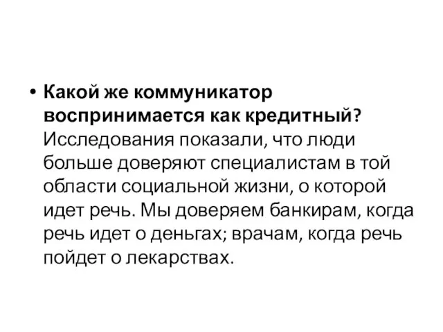 Какой же коммуникатор воспринимается как кредитный? Исследования показали, что люди