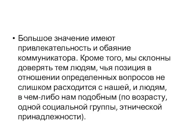 Большое значение имеют привлекательность и обаяние коммуникатора. Кроме того, мы