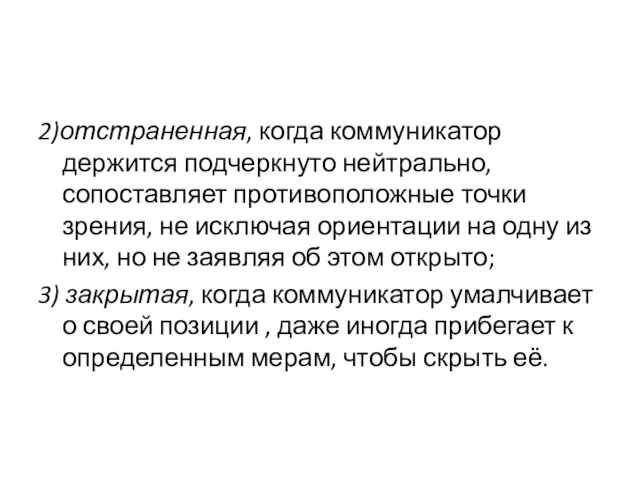 2)отстраненная, когда коммуникатор держится подчеркнуто нейтрально, сопоставляет противоположные точки зрения,