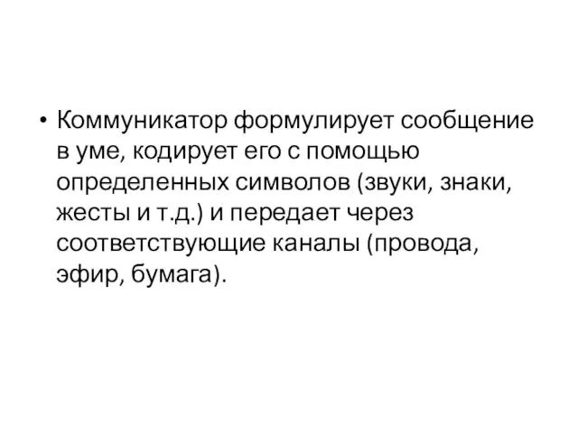 Коммуникатор формулирует сообщение в уме, кодирует его с помощью определенных