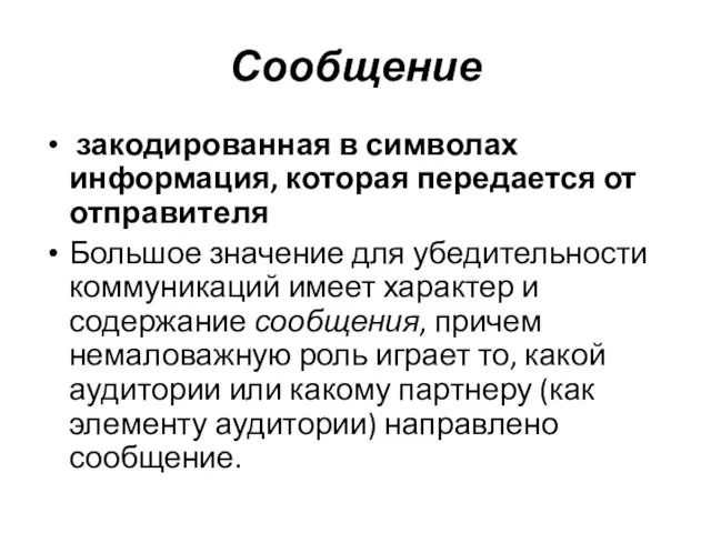 Сообщение закодированная в символах информация, которая передается от отправителя Большое