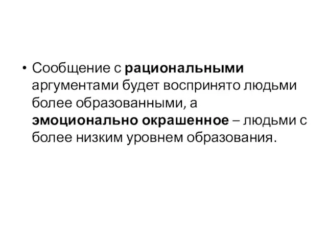 Сообщение с рациональными аргументами будет воспринято людьми более образованными, а