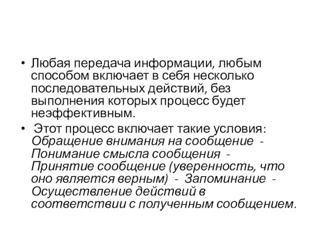 Любая передача информации, любым способом включает в себя несколько последовательных