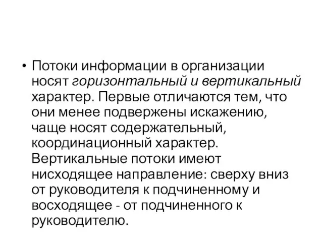 Потоки информации в организации носят горизонтальный и вертикальный характер. Первые