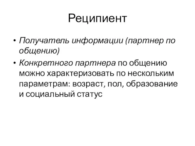 Реципиент Получатель информации (партнер по общению) Конкретного партнера по общению