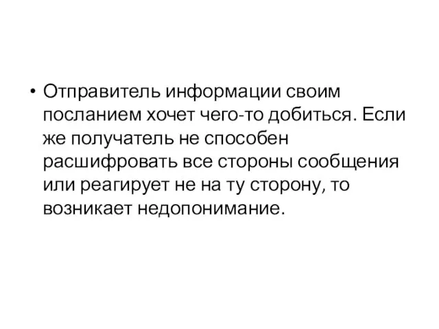 Отправитель информации своим посланием хочет чего-то добиться. Если же получатель