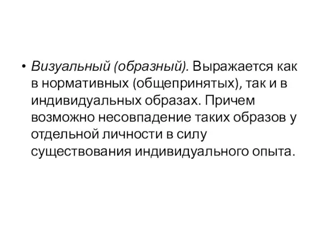 Визуальный (образный). Выражается как в нормативных (общепринятых), так и в