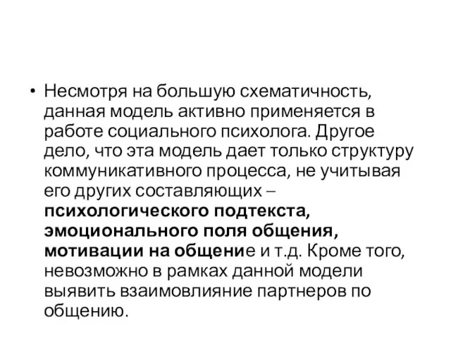 Несмотря на большую схематичность, данная модель активно применяется в работе