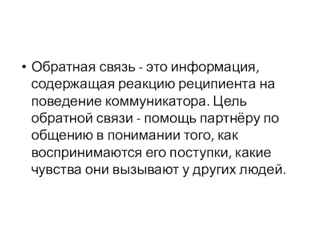 Обратная связь - это информация, содержащая реакцию реципиента на поведение