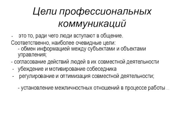 Цели профессиональных коммуникаций это то, ради чего люди вступают в