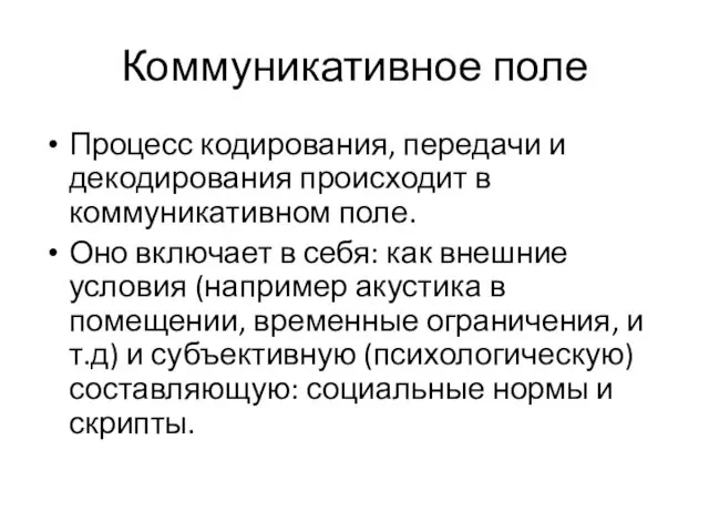 Коммуникативное поле Процесс кодирования, передачи и декодирования происходит в коммуникативном