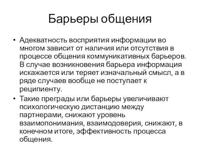 Барьеры общения Адекватность восприятия информации во многом зависит от наличия