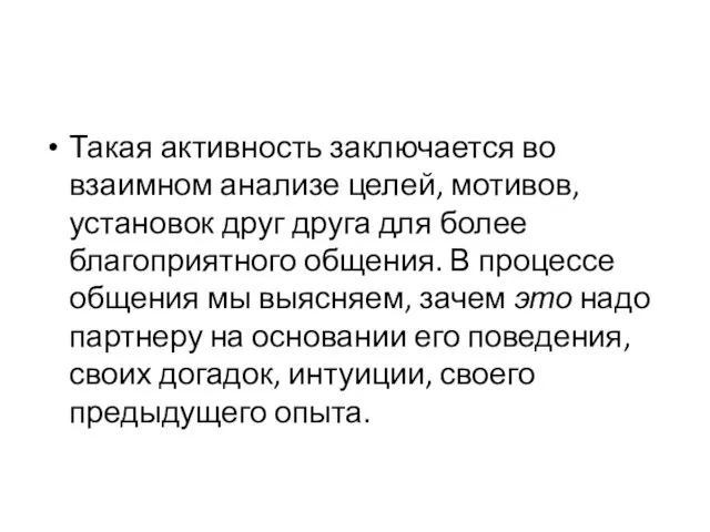 Такая активность заключается во взаимном анализе целей, мотивов, установок друг