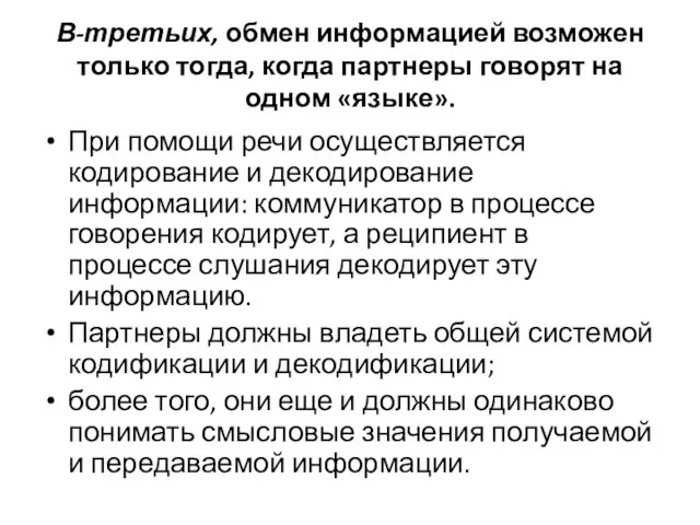 В-третьих, обмен информацией возможен только тогда, когда партнеры говорят на