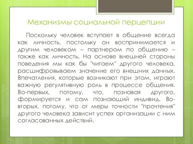 Механизмы социальной перцепции Поскольку человек вступает в общение всегда как