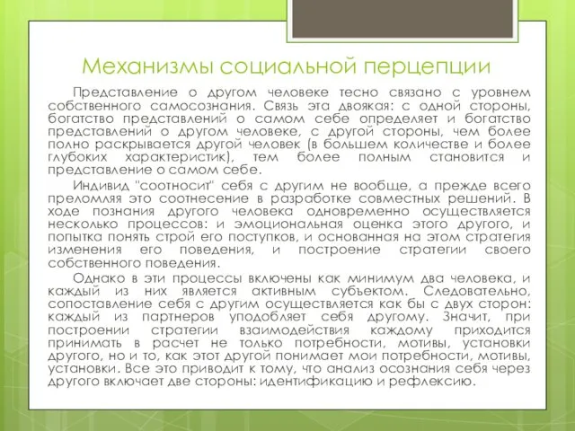 Механизмы социальной перцепции Представление о другом человеке тесно связано с