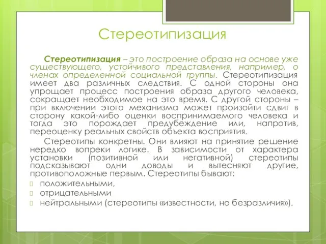 Стереотипизация Стереотипизация – это построение образа на основе уже существующего,