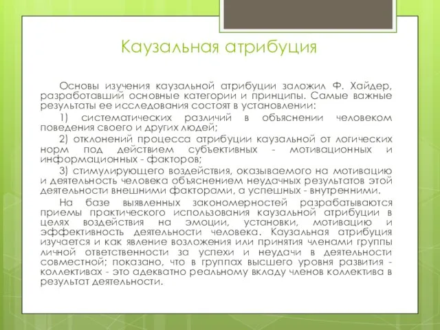 Каузальная атрибуция Основы изучения каузальной атрибуции заложил Ф. Хайдер, разработавший