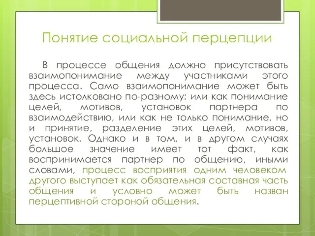 Понятие социальной перцепции В процессе общения должно присутствовать взаимопонимание между