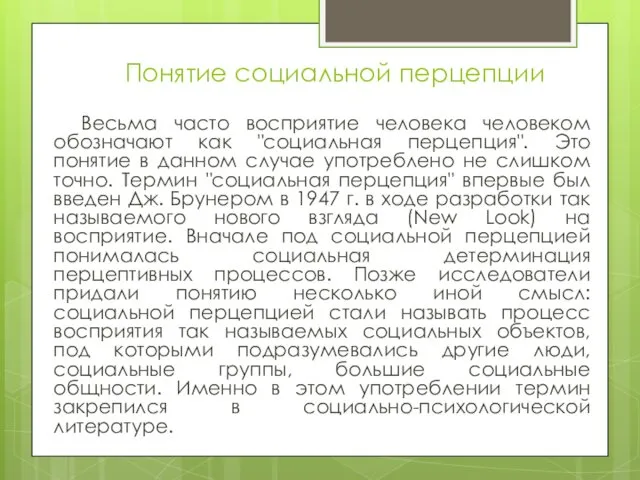 Понятие социальной перцепции Весьма часто восприятие человека человеком обозначают как