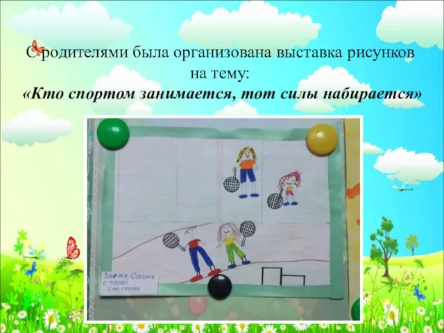 С родителями была организована выставка рисунков на тему: «Кто спортом занимается, тот силы набирается»