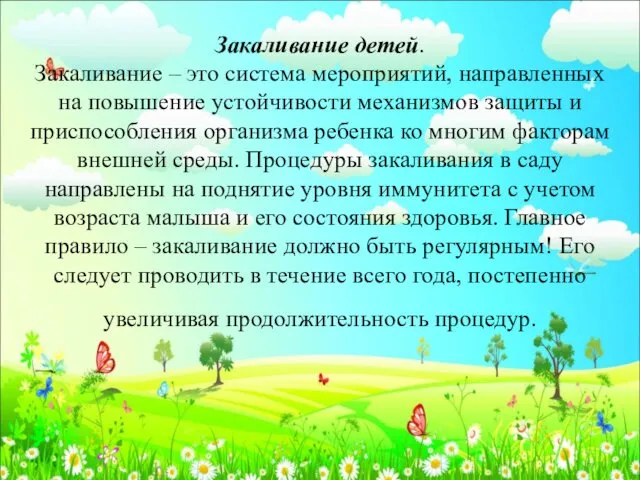 Закаливание детей. Закаливание – это система мероприятий, направленных на повышение