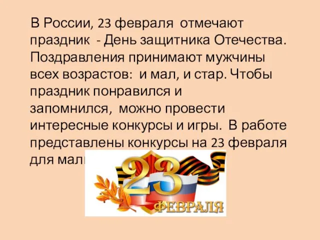 В России, 23 февраля отмечают праздник - День защитника Отечества.