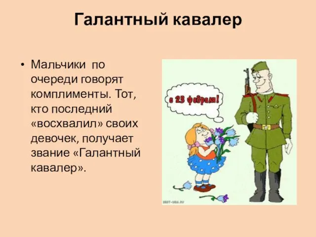 Галантный кавалер Мальчики по очереди говорят комплименты. Тот, кто последний