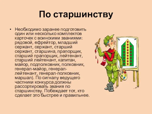 По старшинству Необходимо заранее подготовить один или несколько комплектов карточек