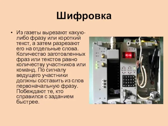 Шифровка Из газеты вырезают какую-либо фразу или короткий текст, а