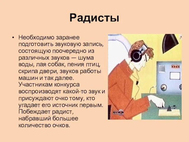 Радисты Необходимо заранее подготовить звуковую запись, состоящую поочередно из различных