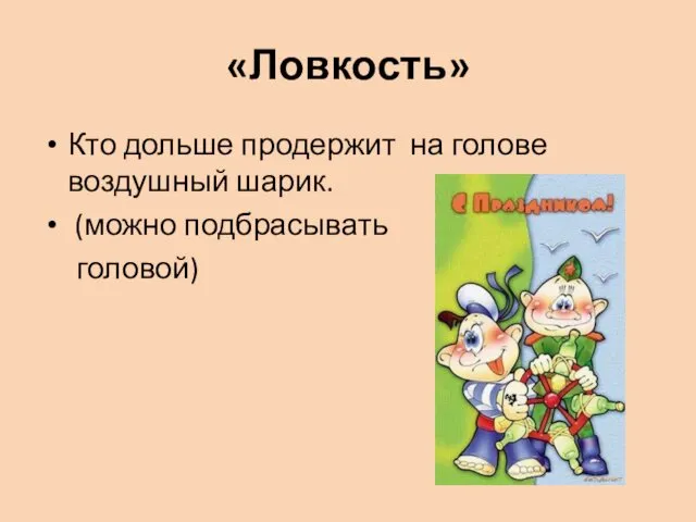 «Ловкость» Кто дольше продержит на голове воздушный шарик. (можно подбрасывать головой)