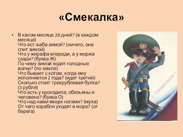 «Смекалка» В каком месяце 28 дней? (в каждом месяце) Что