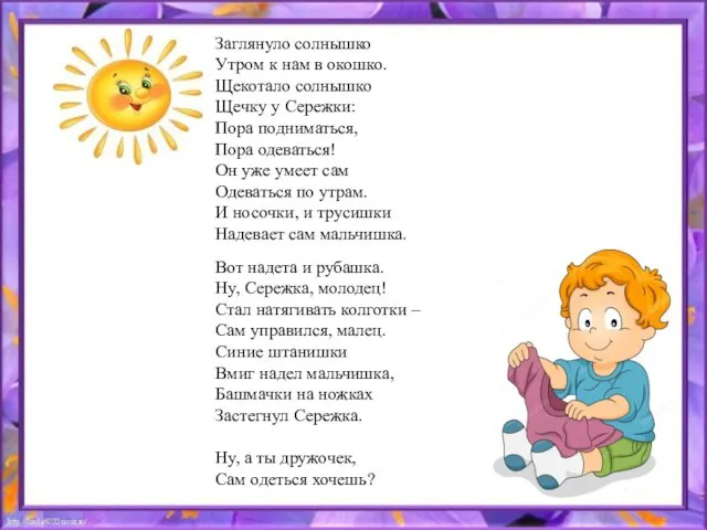 Заглянуло солнышко Утром к нам в окошко. Щекотало солнышко Щечку