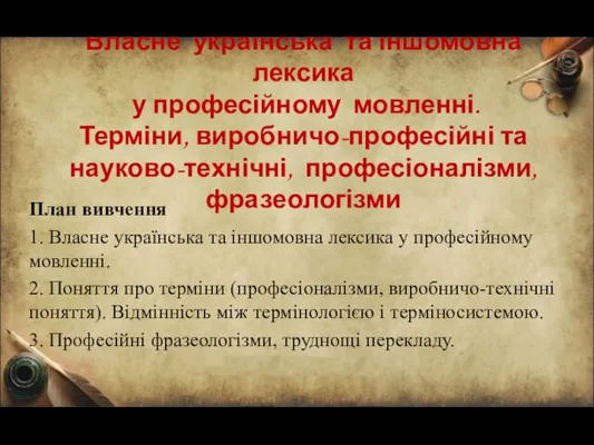 Власне українська та іншомовна лексика у професійному мовленні. Виробничо-професійні терміни