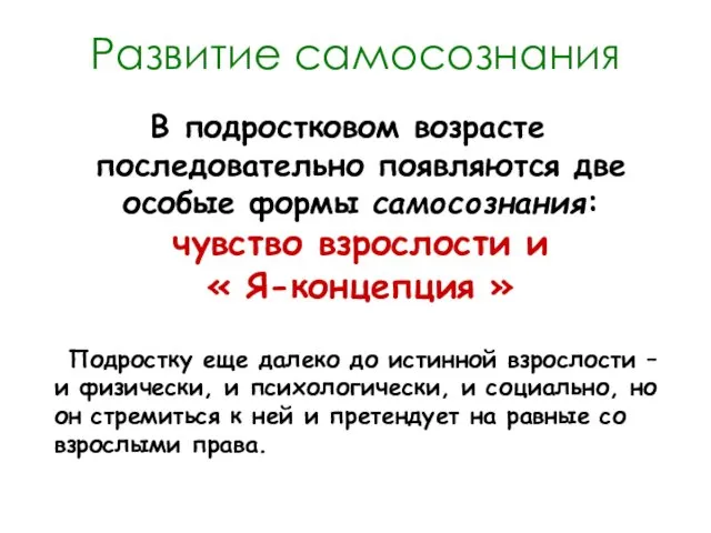 Развитие самосознания В подростковом возрасте последовательно появляются две особые формы