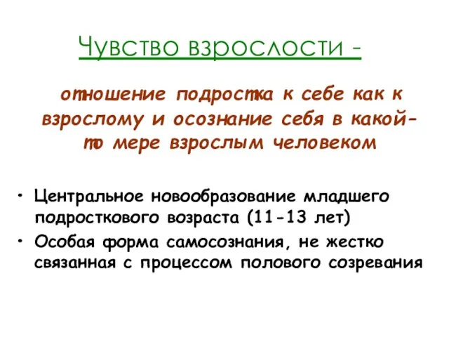 Чувство взрослости - отношение подростка к себе как к взрослому