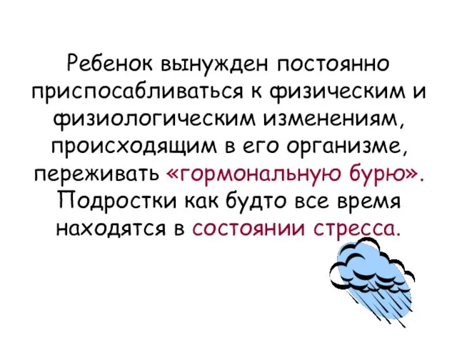 Ребенок вынужден постоянно приспосабливаться к физическим и физиологическим изменениям, происходящим