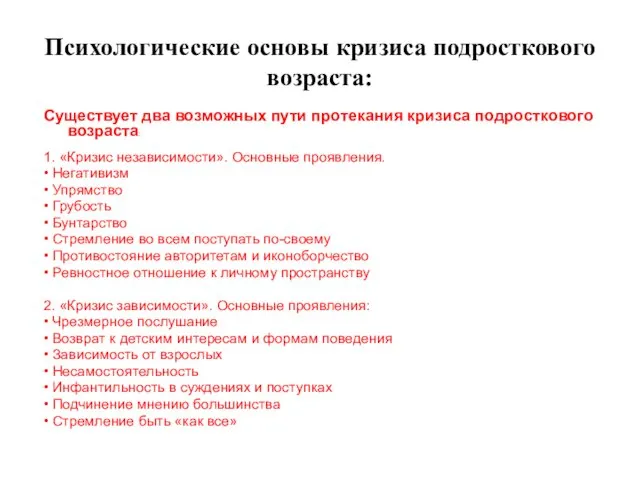 Психологические основы кризиса подросткового возраста: Существует два возможных пути протекания