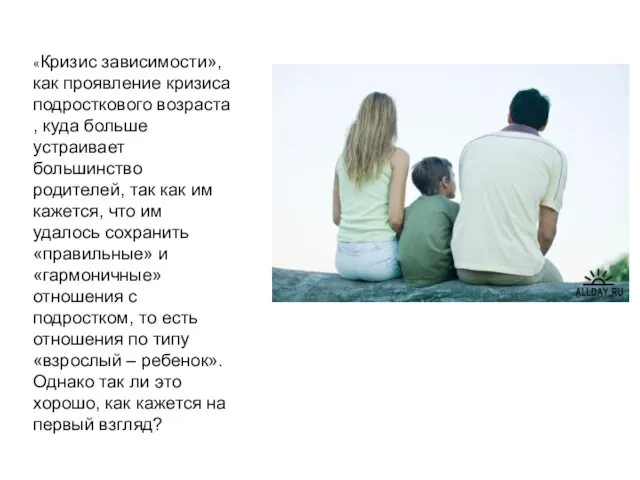 «Кризис зависимости», как проявление кризиса подросткового возраста , куда больше