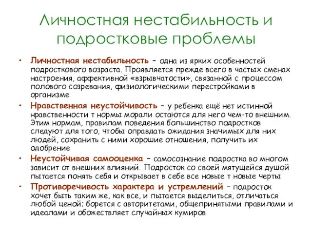 Личностная нестабильность и подростковые проблемы Личностная нестабильность – одна из