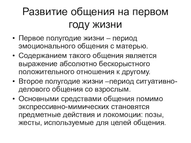 Развитие общения на первом году жизни Первое полугодие жизни –