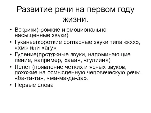 Развитие речи на первом году жизни. Вскрики(громкие и эмоционально насыщенные