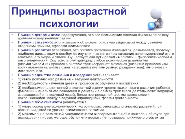 Принципы возрастной психологии Принцип детерминизма подразумевает, что все психические явления