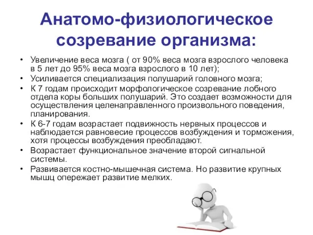 Анатомо-физиологическое созревание организма: Увеличение веса мозга ( от 90% веса